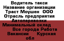 Водитель такси › Название организации ­ Траст Моушен, ООО › Отрасль предприятия ­ Автоперевозки › Минимальный оклад ­ 60 000 - Все города Работа » Вакансии   . Курская обл.